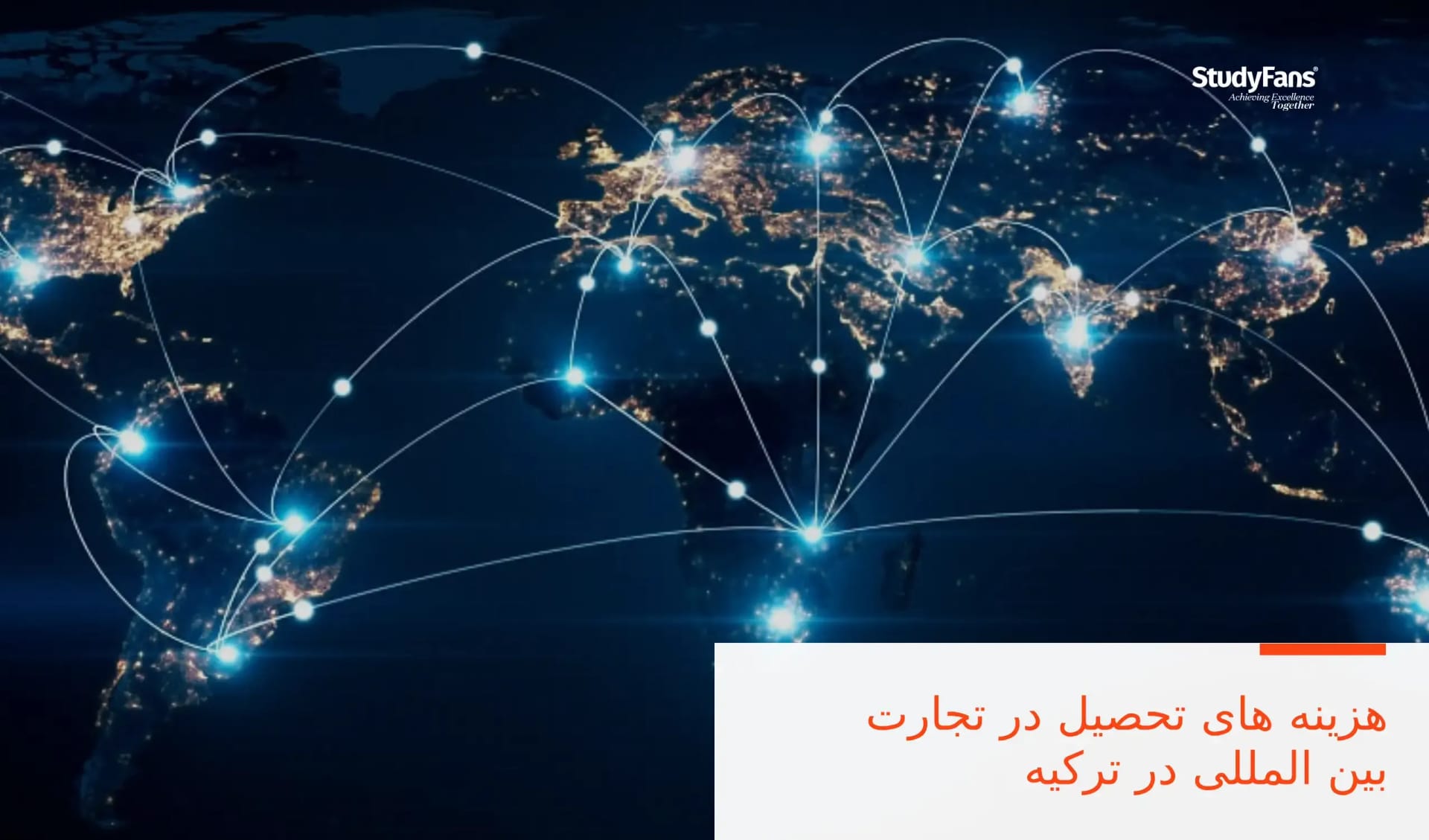 هزینه های تحصیل در تجارت بین المللی در ترکیه