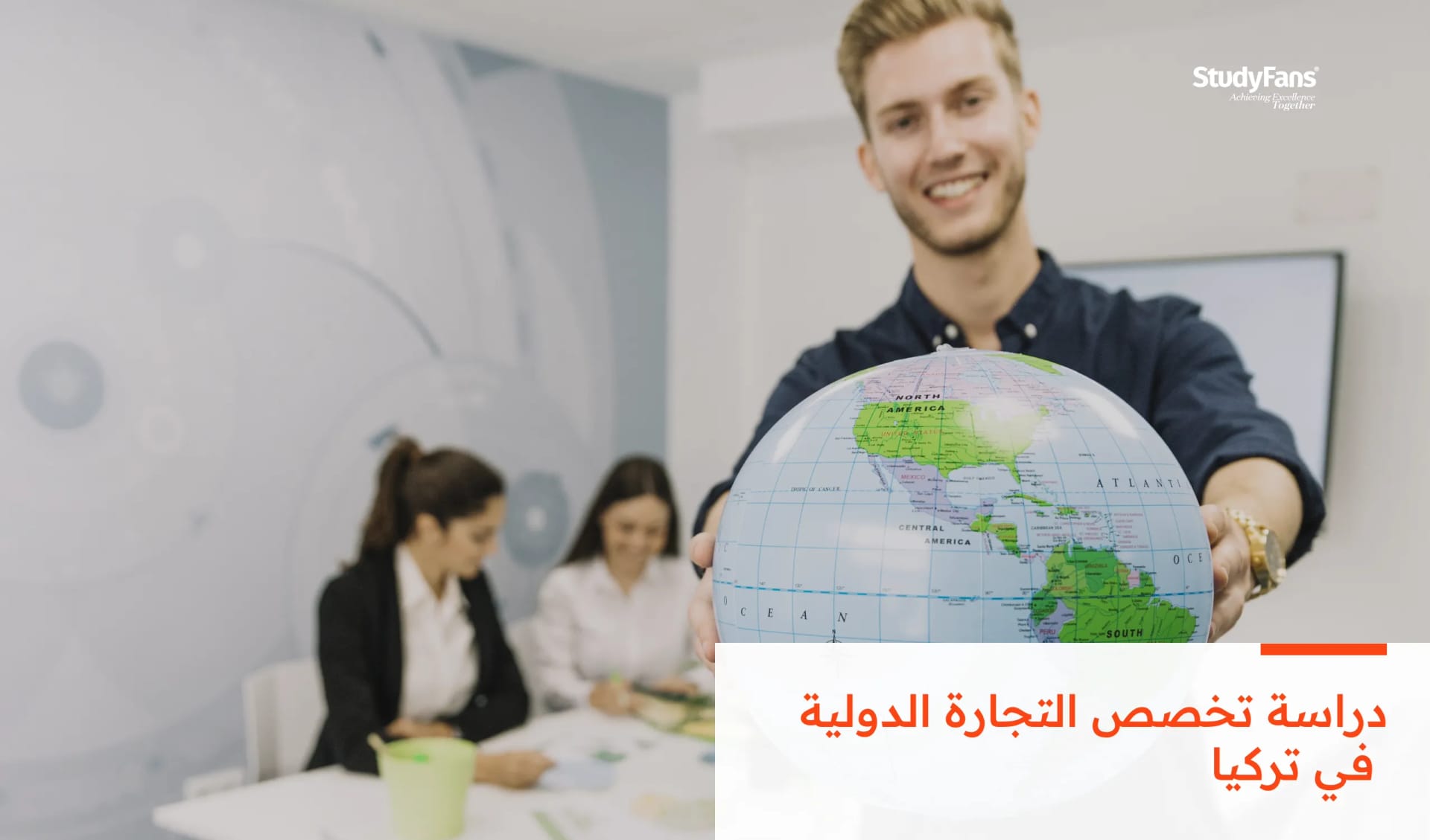 دراسة تخصص التجارة الدولية في تركيا