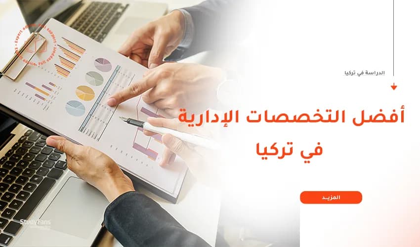 أفضل التخصصات الإدارية في تركيا