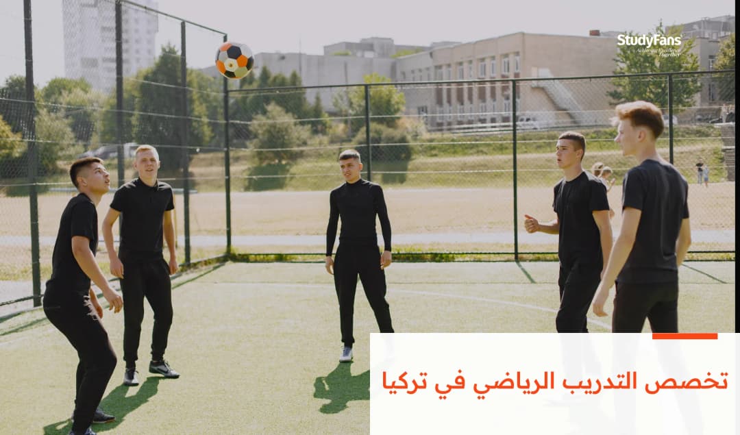 تخصص التدريب الرياضي في تركيا