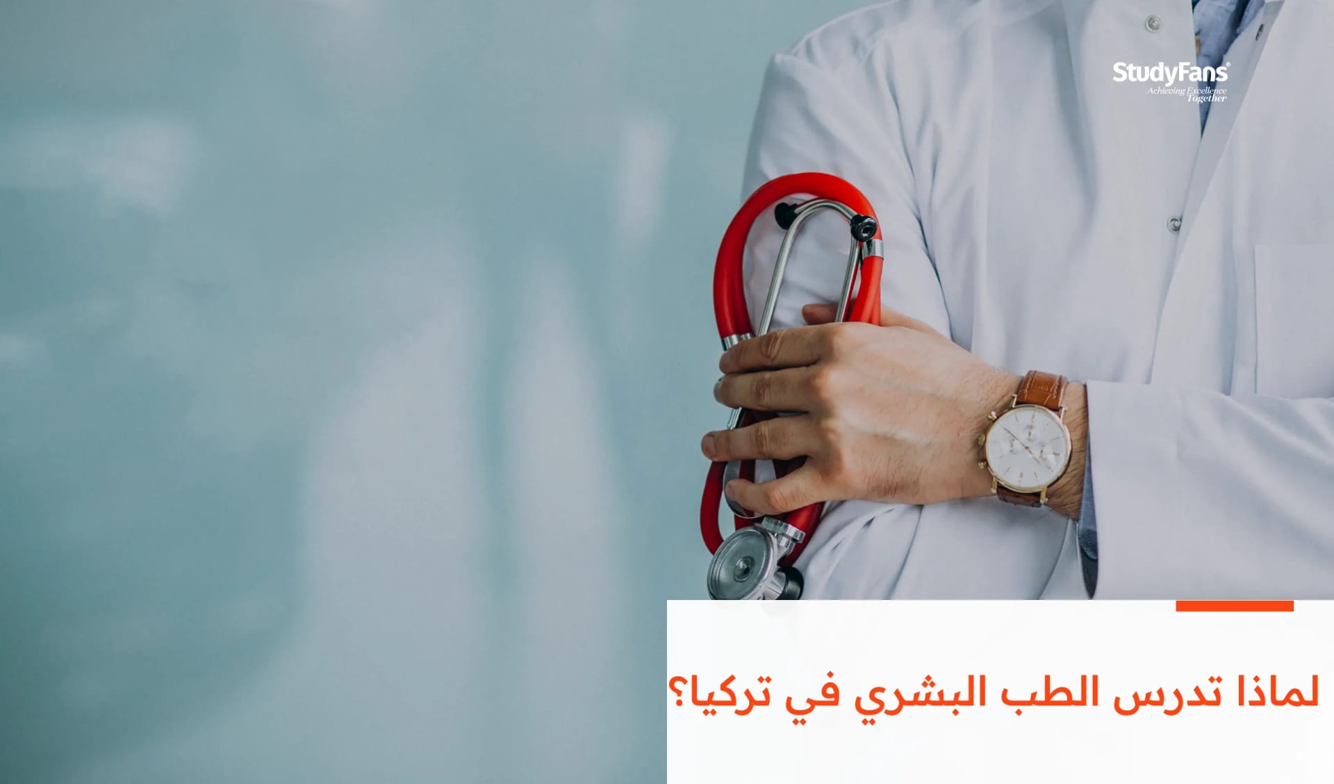 لماذا تدرس الطب البشري في تركيا؟