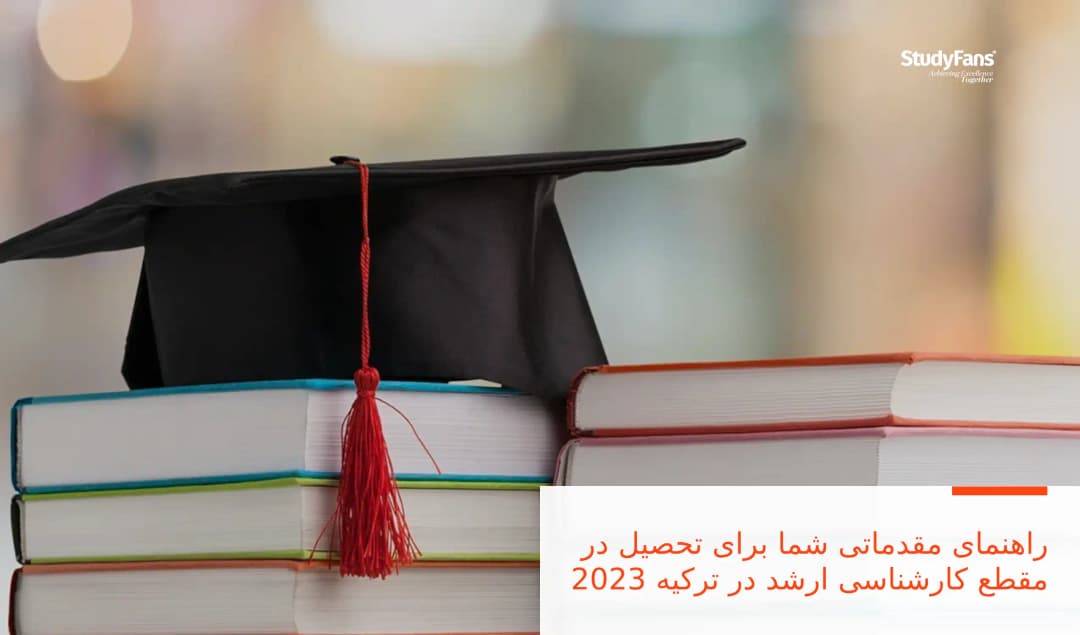 راهنمای مقدماتی شما برای تحصیل در مقطع کارشناسی ارشد در ترکیه