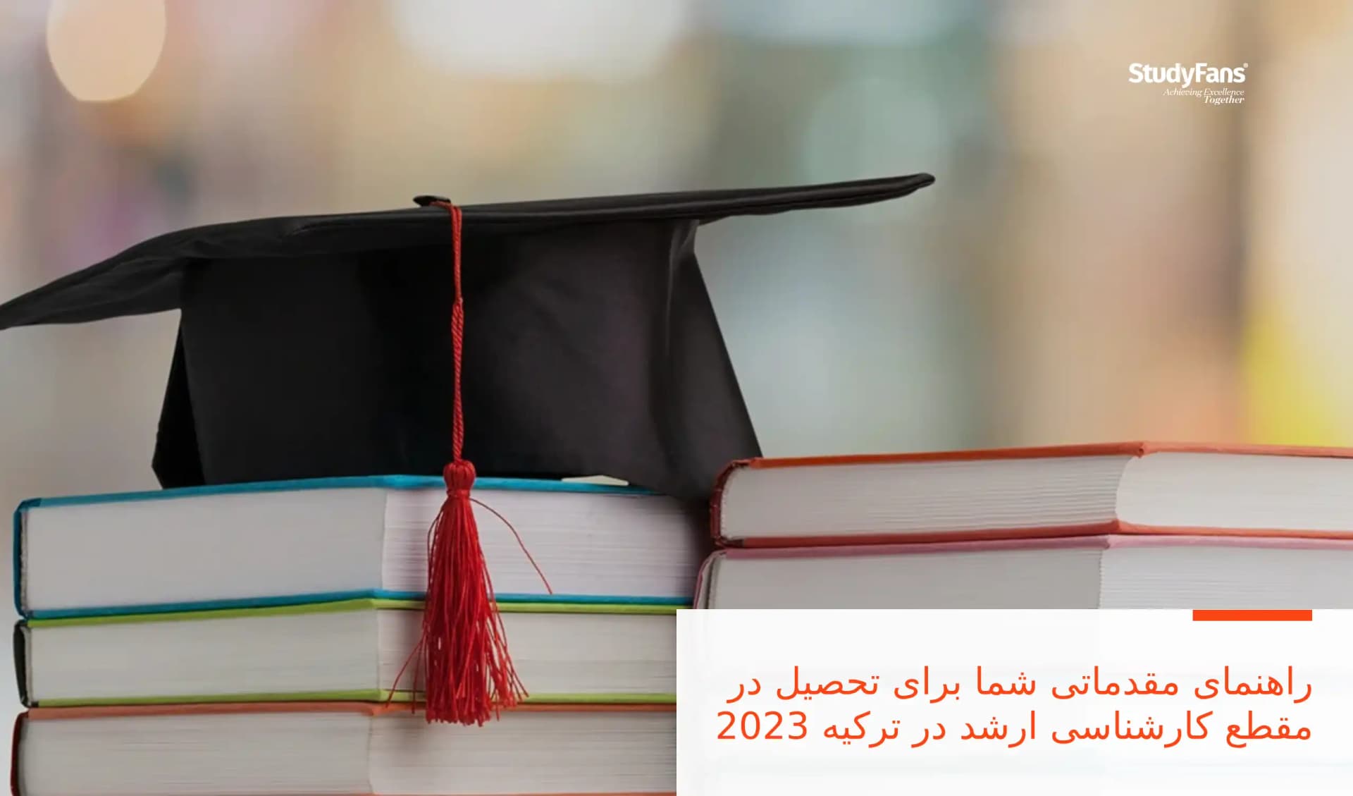 راهنمای مقدماتی شما برای تحصیل در مقطع کارشناسی ارشد در ترکیه