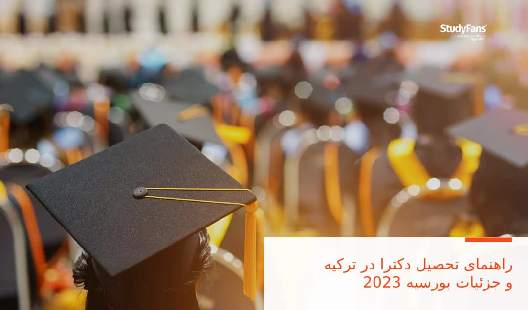 راهنمای تحصیل دکترا در ترکیه و جزئیات بورسیه 2023