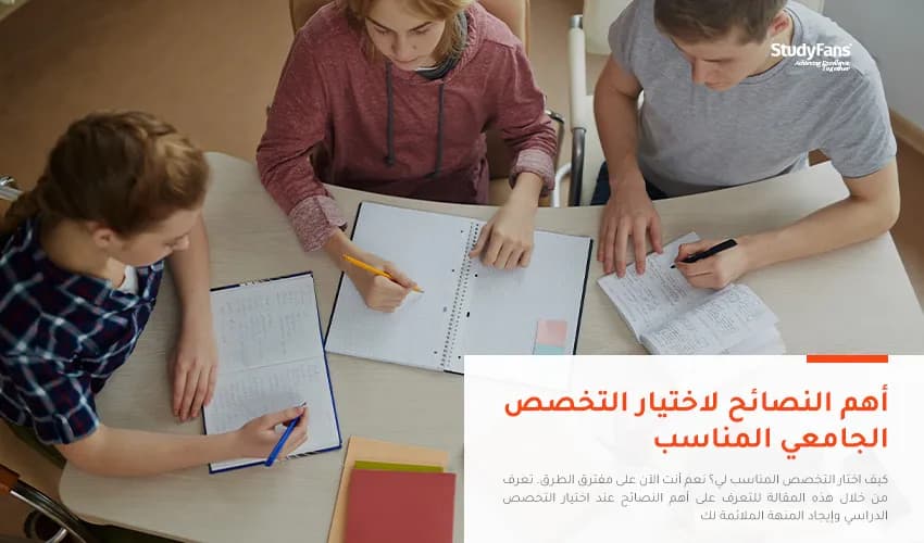 أهم النصائح لاختيار التخصص الجامعي المناسب
