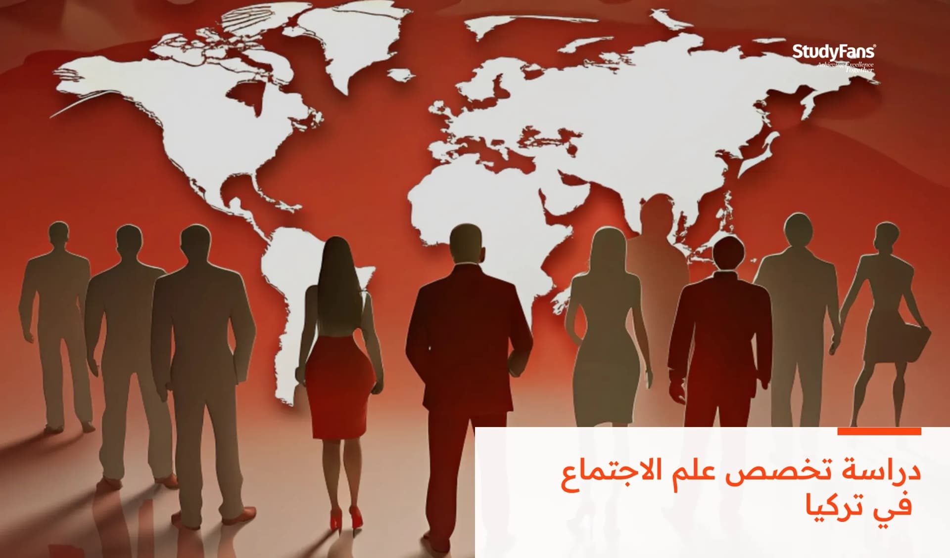 مميزات دراسة تخصص علم الاجتماع في تركيا