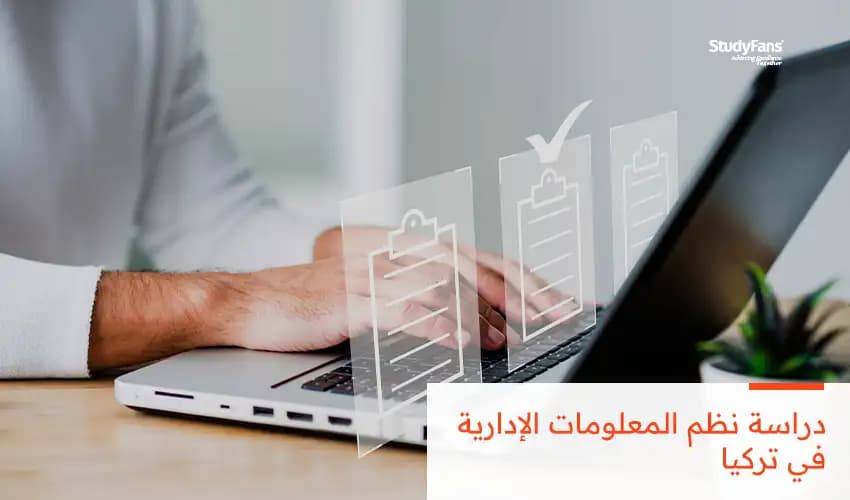 دراسة نظم المعلومات الإدارية في تركيا MIS