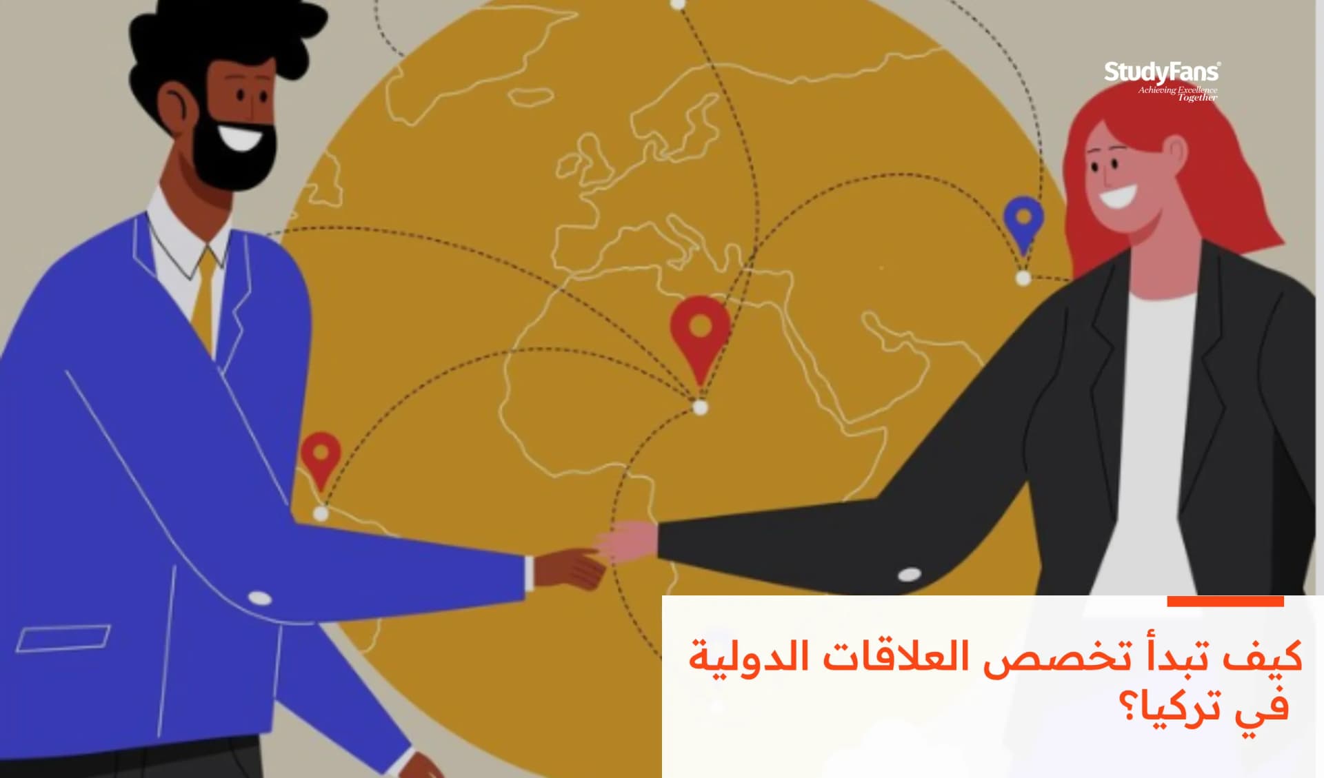 كيف تبدأ تخصص العلاقات الدولية في تركيا؟