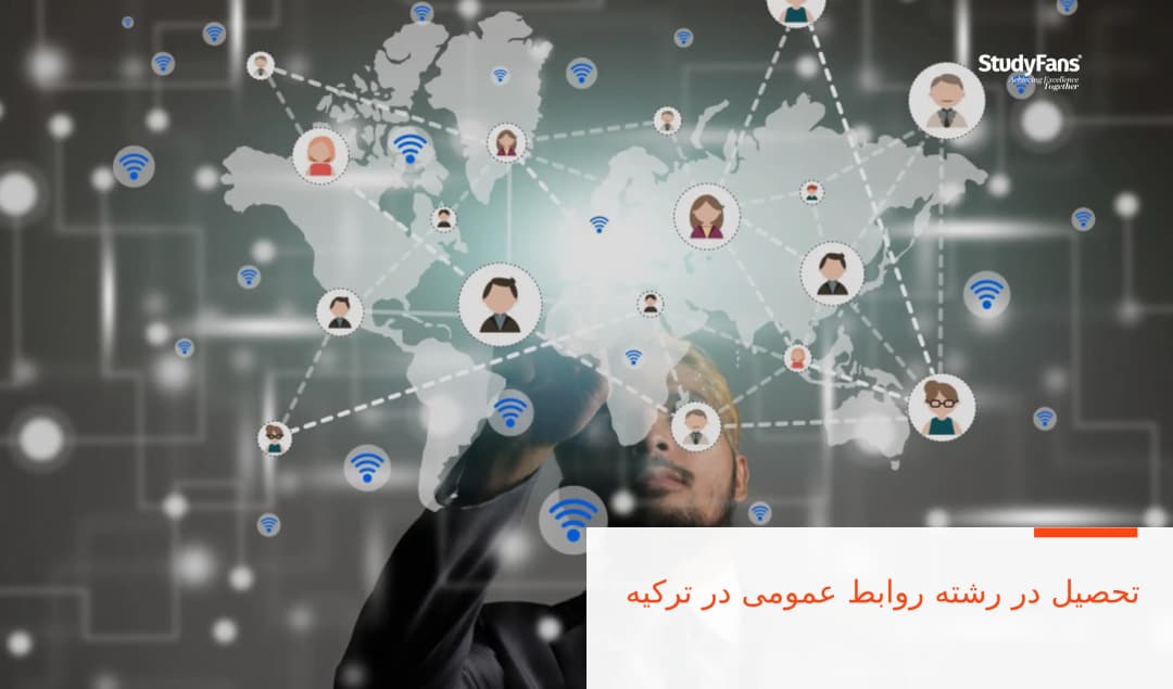 تحصیل در رشته روابط عمومی در ترکیه