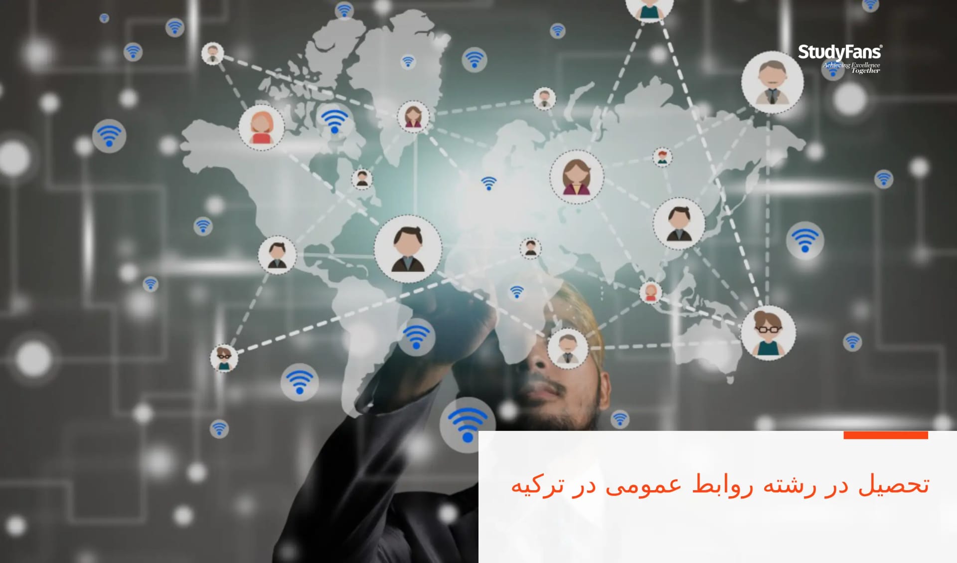 تحصیل در رشته روابط عمومی در ترکیه