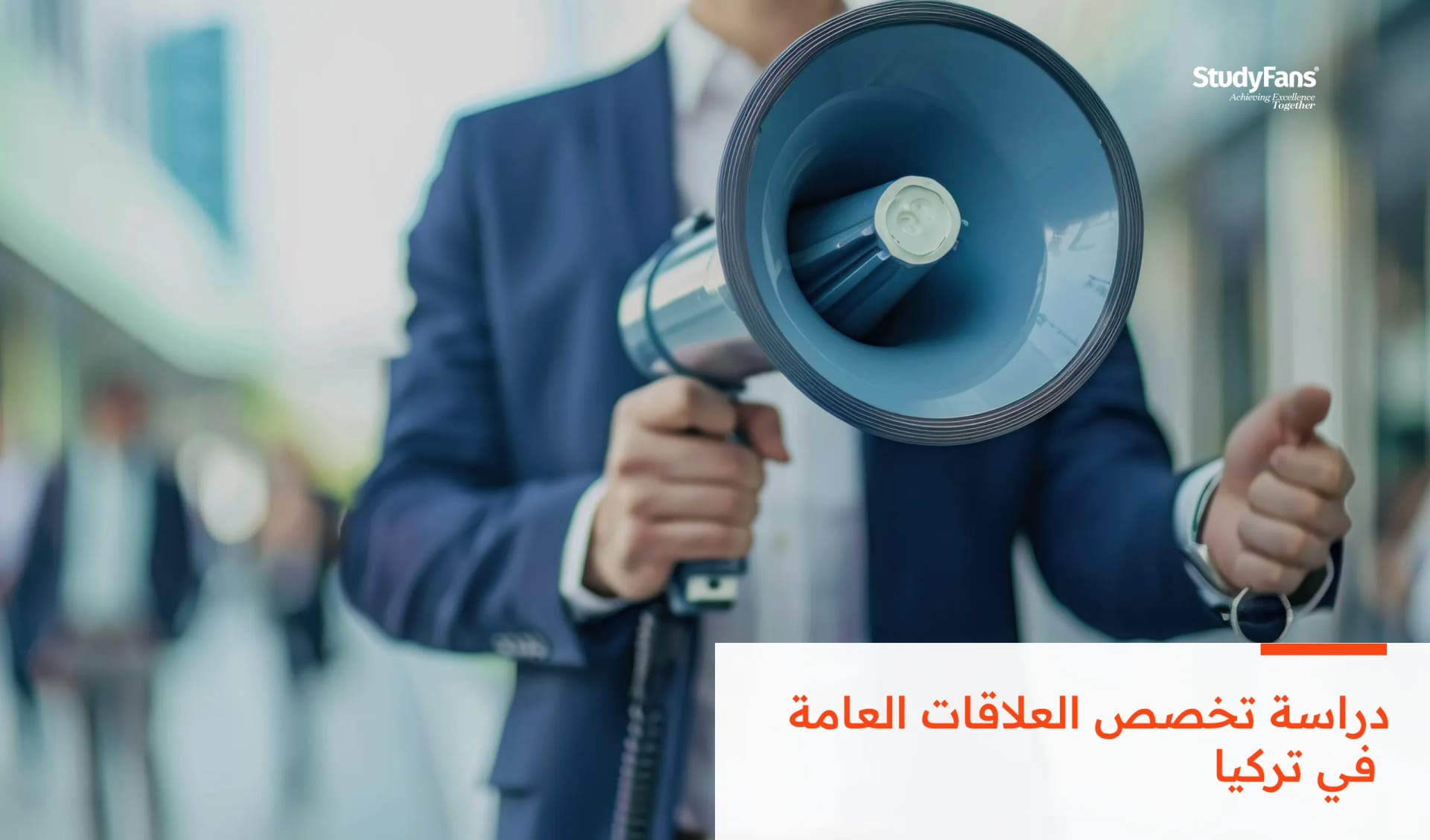 دراسة تخصص العلاقات العامة في تركيا
