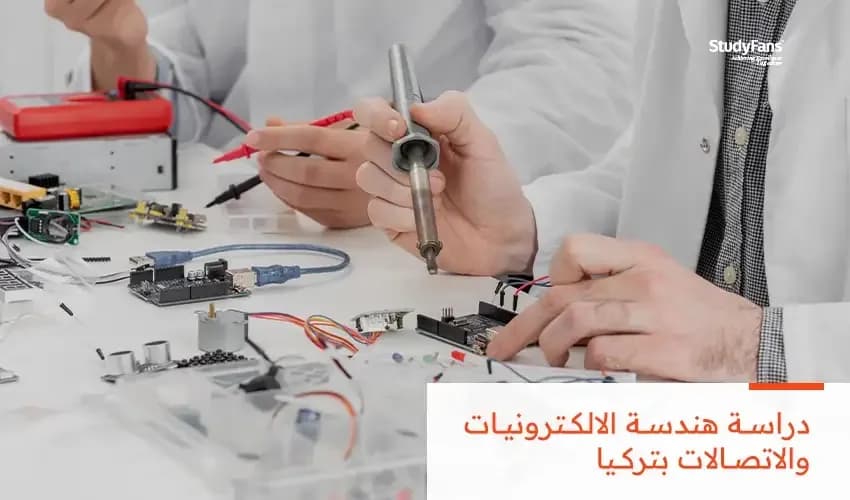 دراسة هندسة الالكترونيات والاتصالات بتركيا