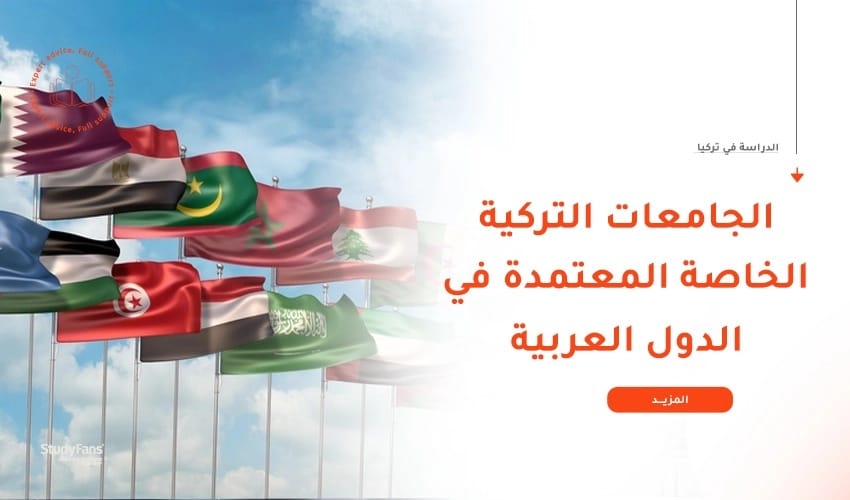 الجامعات التركية الخاصة المعتمدة في الدول العربية 2026