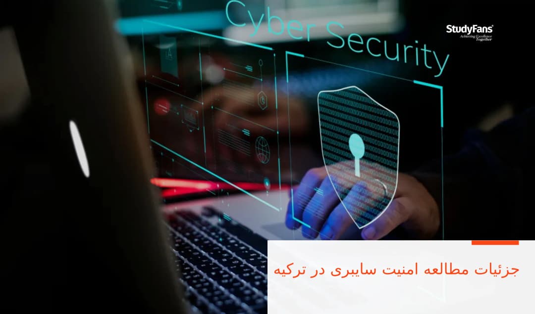 جزئیات مطالعه امنیت سایبری در ترکیه
