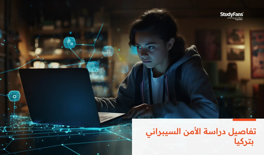 تفاصيل دراسة الأمن السيبراني بتركيا