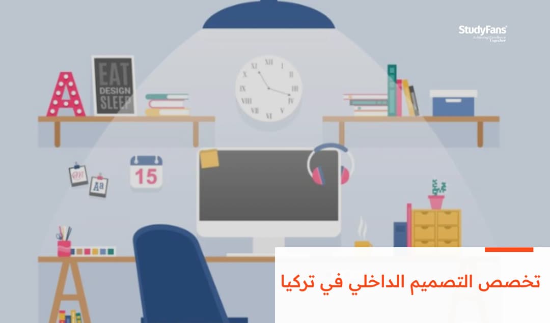 كل ما تريد معرفته عن تخصص التصميم الداخلي في تركيا