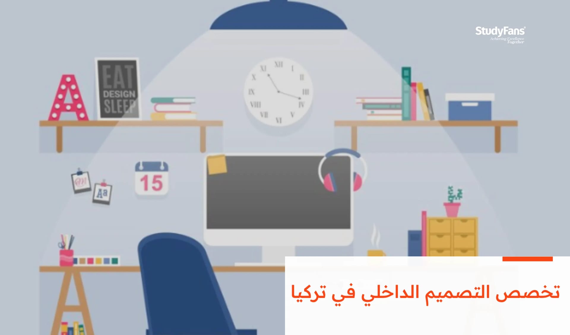 كل ما تريد معرفته عن تخصص التصميم الداخلي في تركيا