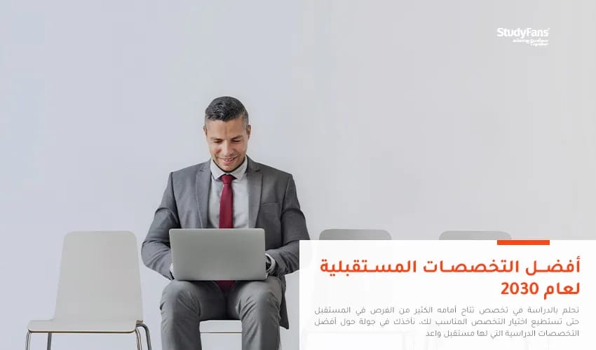 أفضل التخصصات المستقبلية لعام 2030