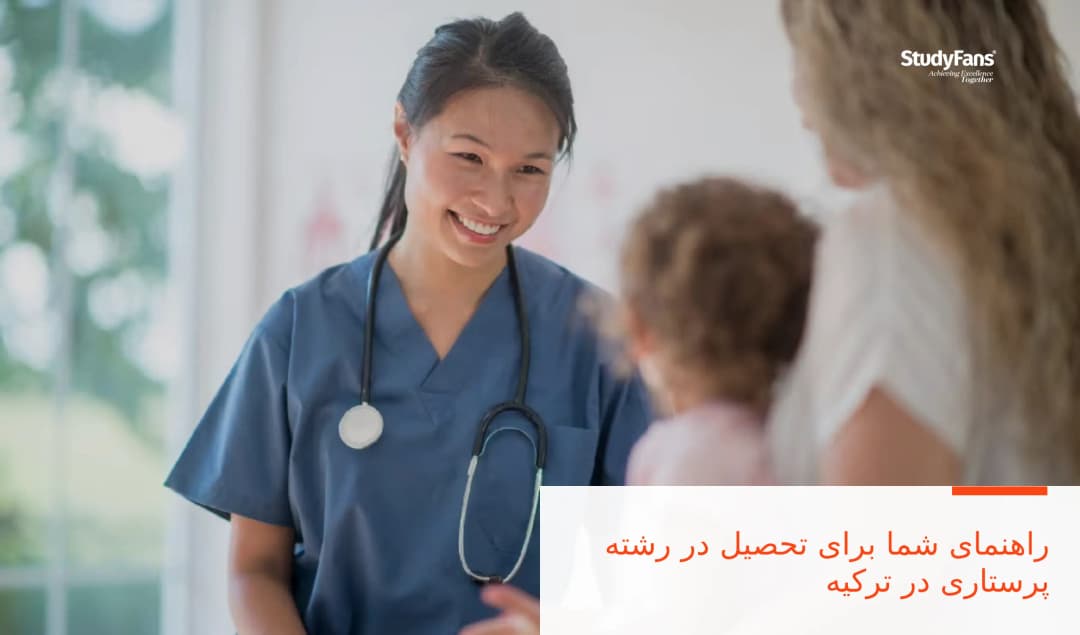 راهنمای شما برای تحصیل در رشته پرستاری در ترکیه