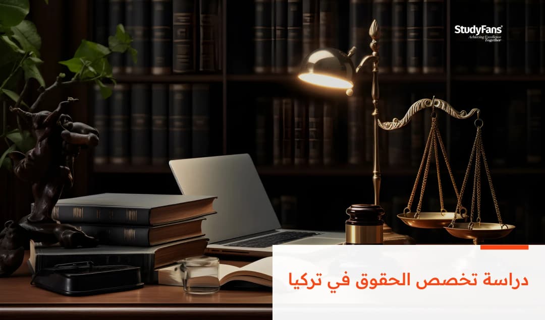 دراسة تخصص الحقوق في تركيا