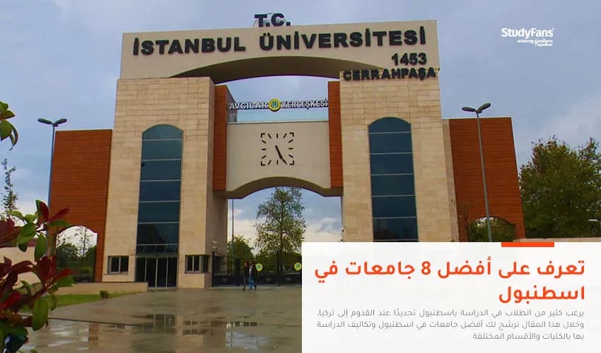أفضل 8 جامعات للدراسة في اسطنبول