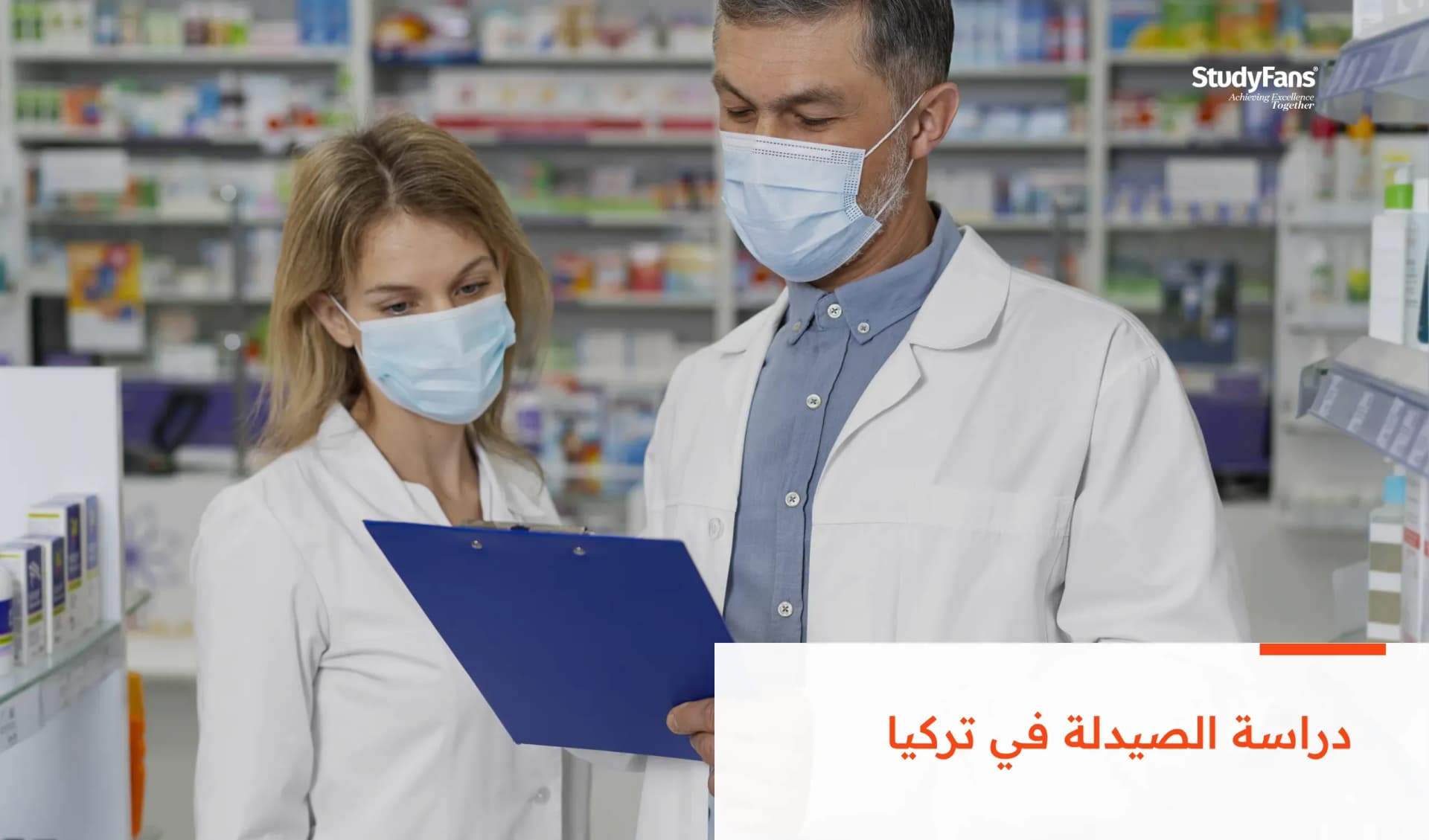 دراسة الصيدلة في تركيا 2026