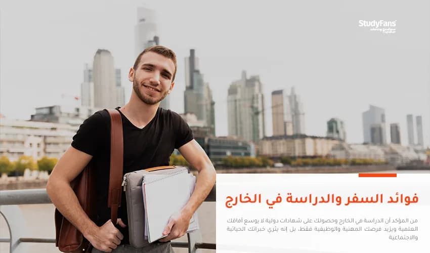 فوائد السفر والدراسة في الخارج