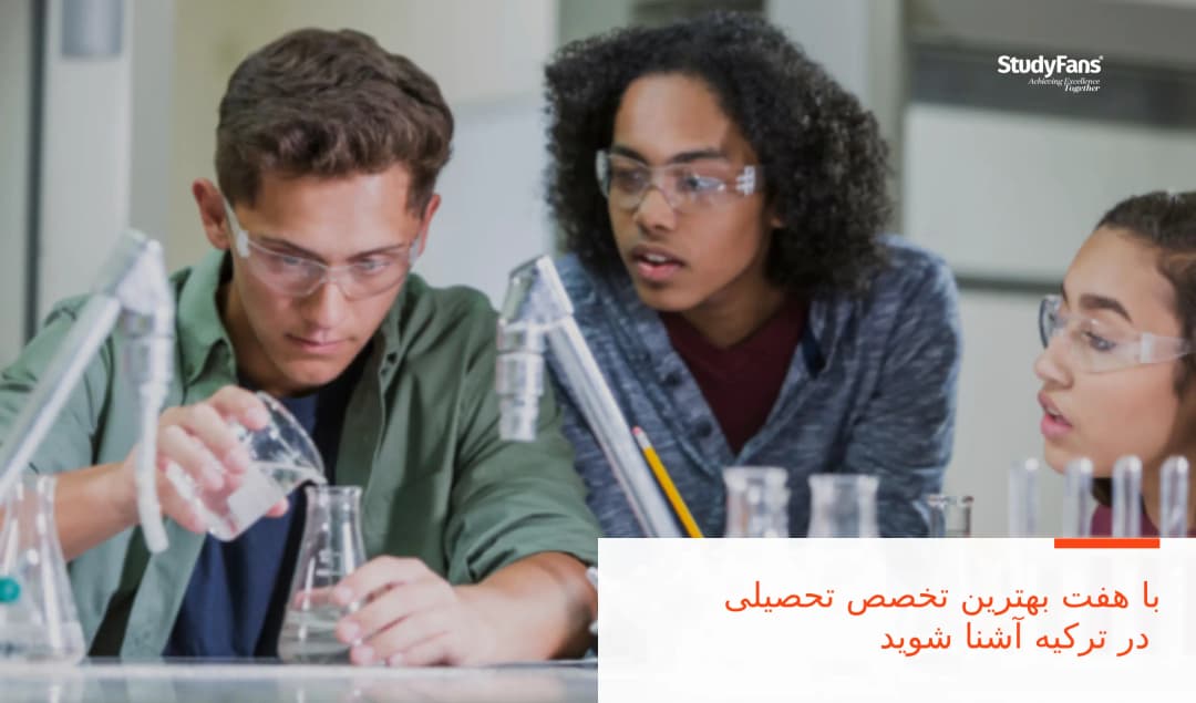 با هفت بهترین تخصص تحصیلی در ترکیه آشنا شوید