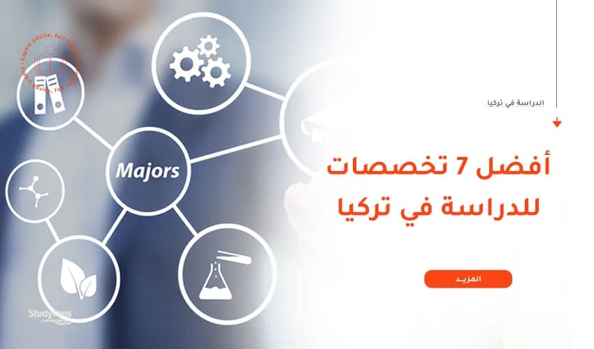 تعرف على أفضل 7 تخصصات للدراسة في تركيا