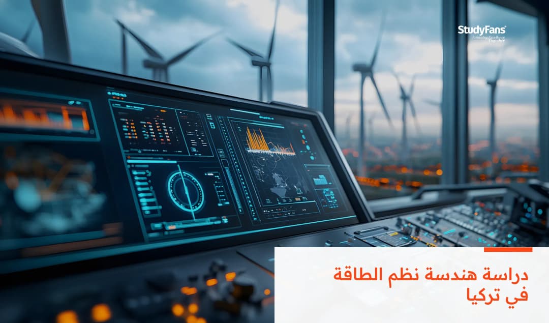 مميزات وتكلفة دراسة هندسة نظم الطاقة في تركيا