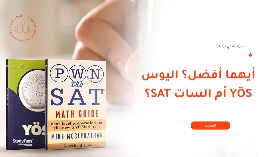مقارنة بين اختبار اليوس TR-YÖS والسات الرقمي Digital SAT