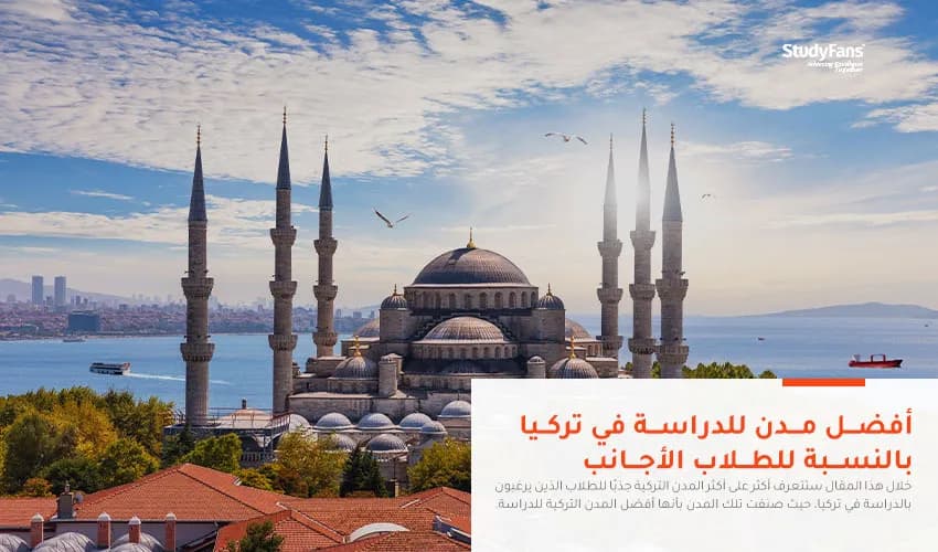 أفضل مدن للدراسة في تركيا بالنسبة للطلاب الأجانب