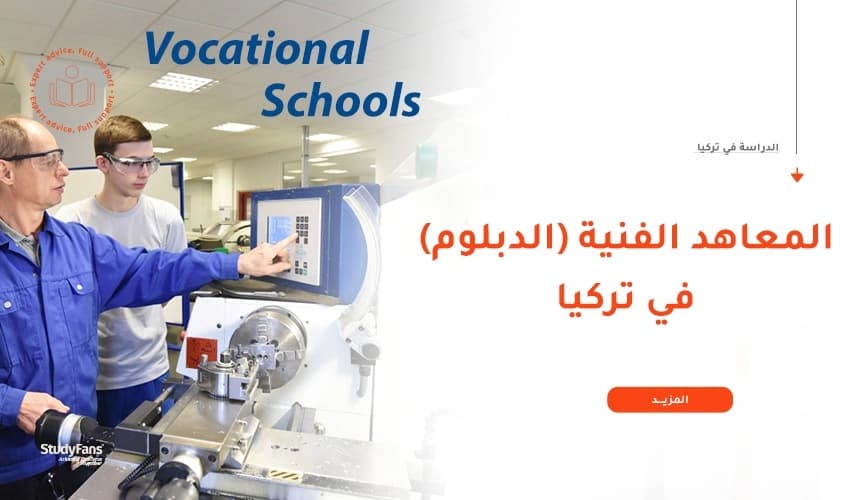 الدراسة في المعاهد الفنية في تركيا