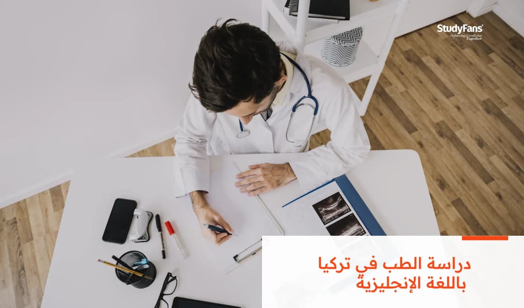 دراسة الطب في تركيا باللغة الإنجليزية