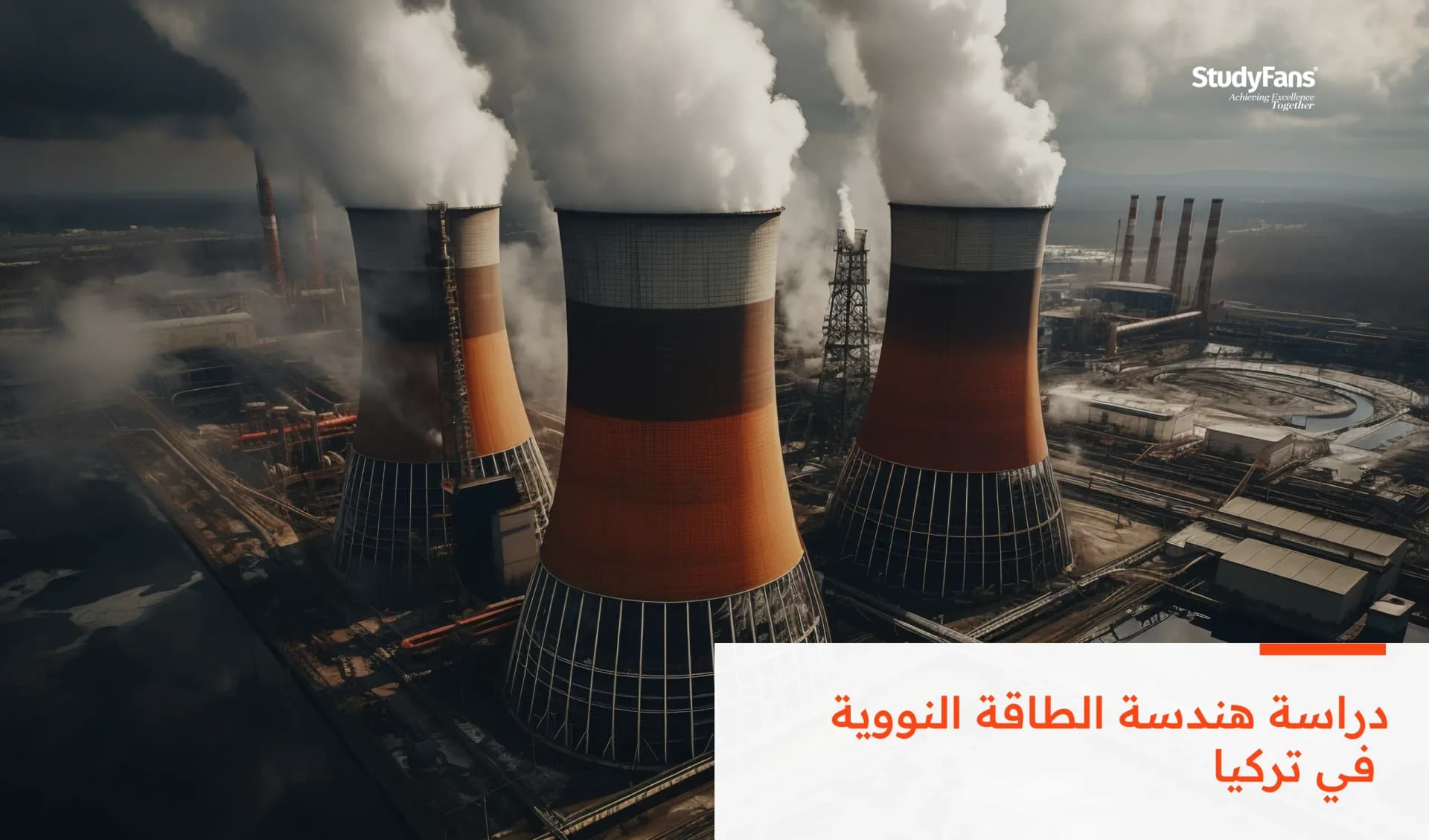 دراسة هندسة الطاقة النووية في تركيا