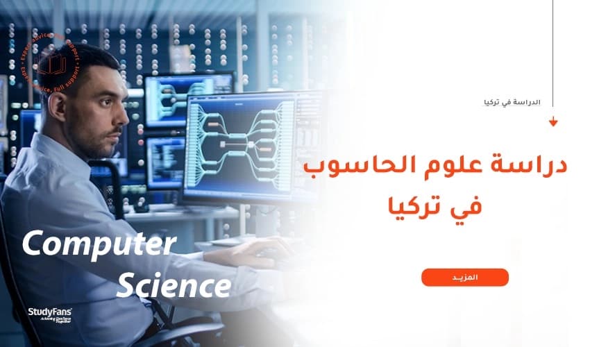 الفرق بين علوم الحاسوب وكل التخصصات الأخرى في تركيا