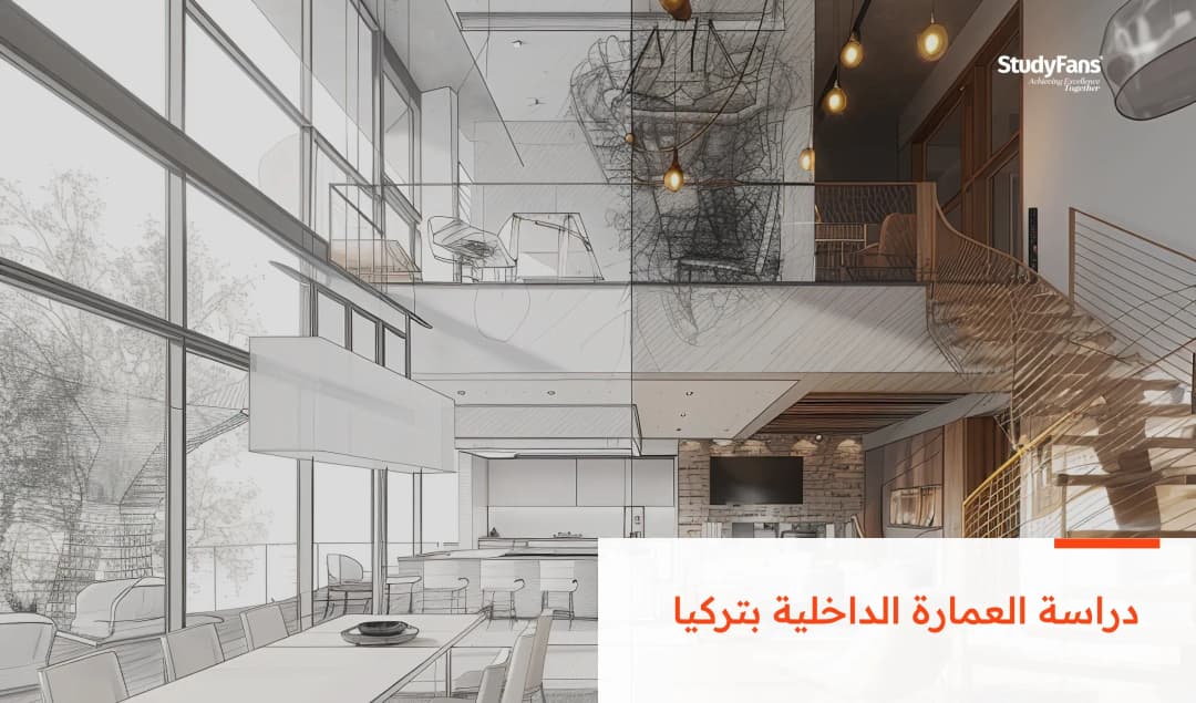 دراسة العمارة الداخلية بتركيا