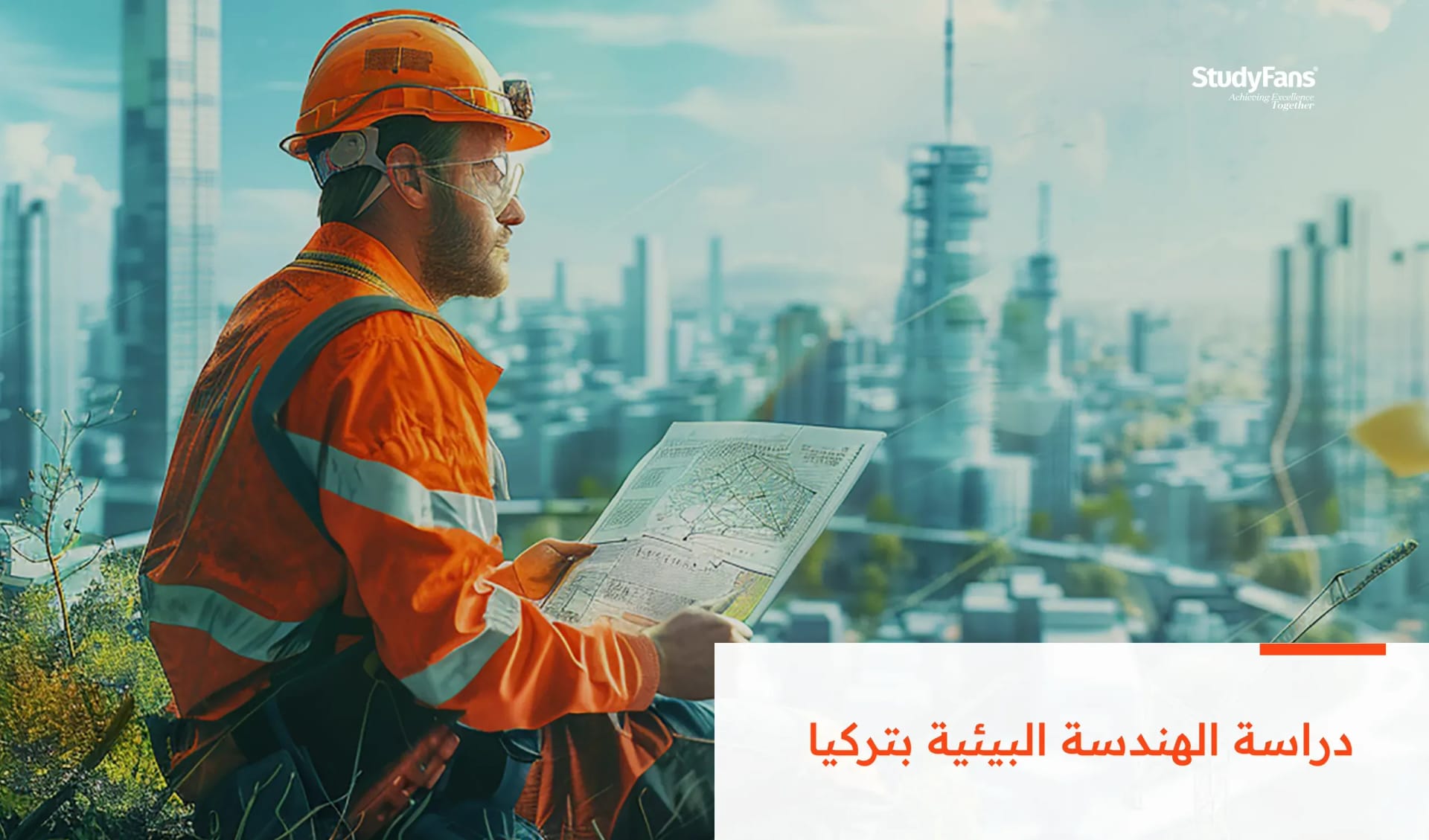 الدليل الشامل لدراسة الهندسة البيئية بتركيا 2026