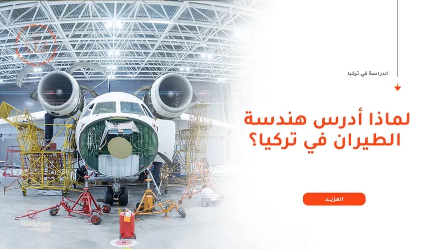 مميزات وتكلفة دراسة هندسة الطيران في تركيا