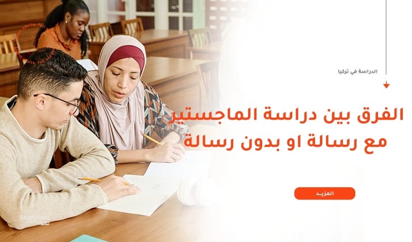 تعرف على أهم الفروق بين الماجستير برسالة وبدون رسالة