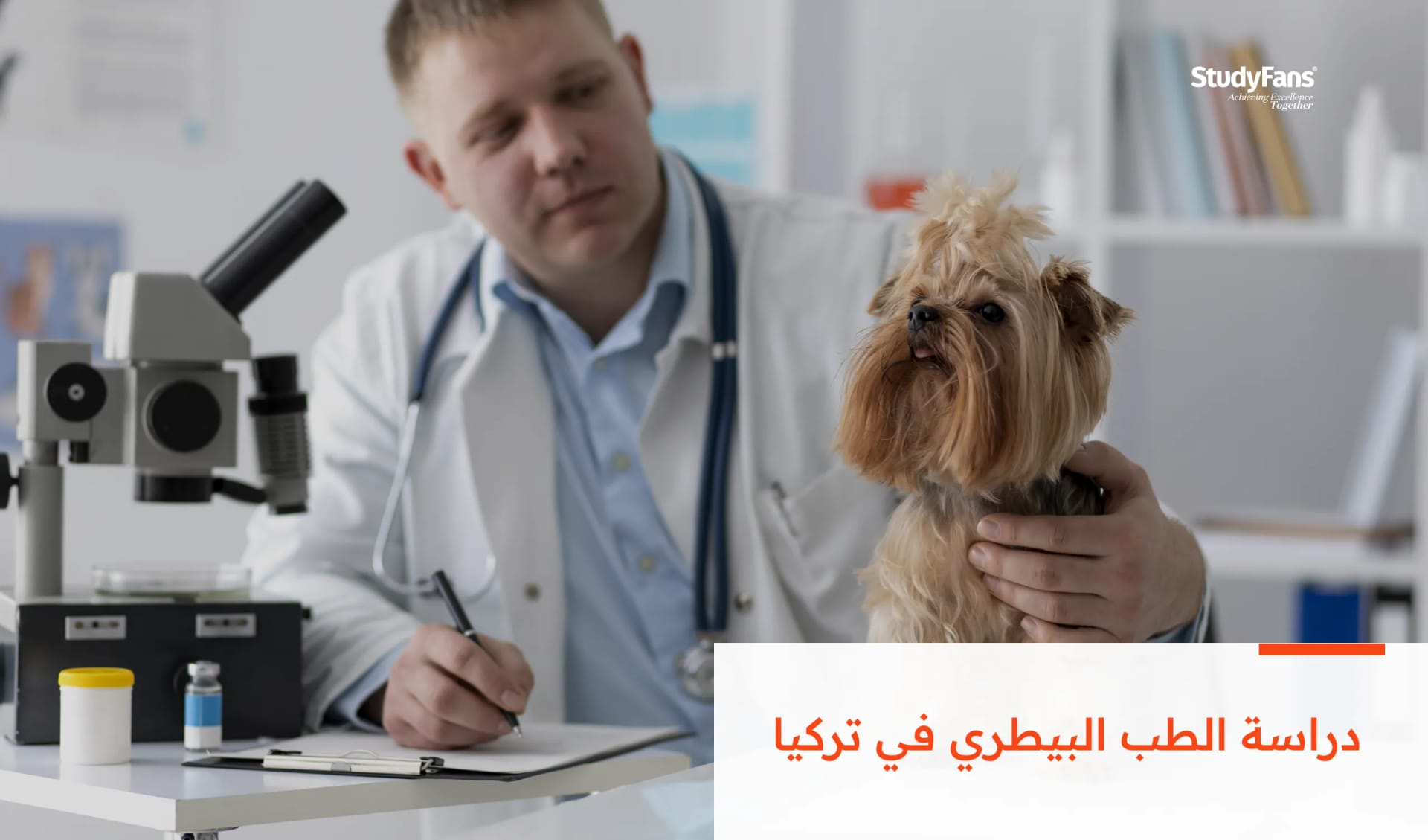 دليل الطالب لدراسة الطب البيطري في تركيا