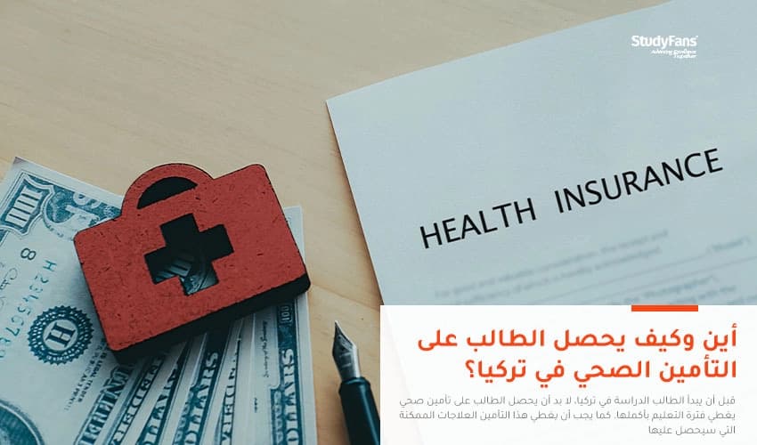 أين وكيف يحصل الطالب على التأمين الصحي في تركيا؟