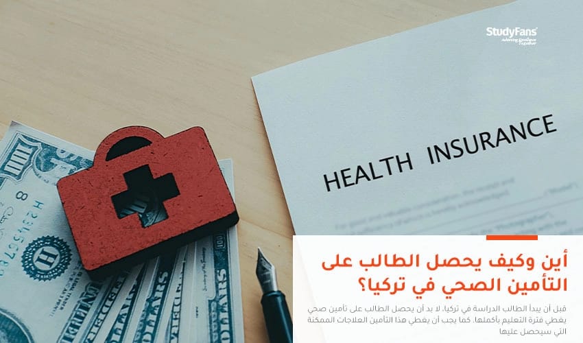 أين وكيف يحصل الطالب على التأمين الصحي في تركيا؟