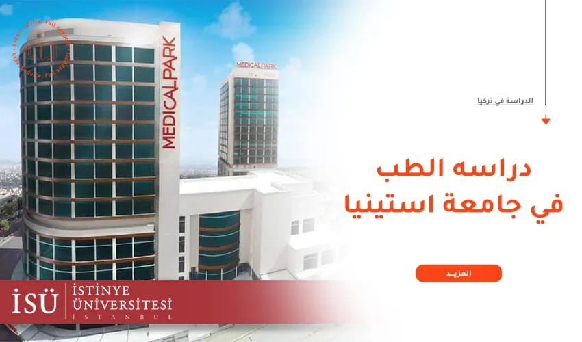 لماذا عليك اختيار جامعة استينيا لدراسة الطب في تركيا؟