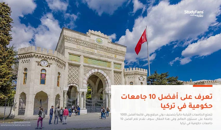 تعرف على أفضل 10 جامعات حكومية في تركيا 2026