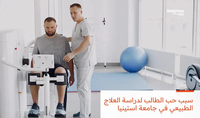 لماذا تدرس العلاج الطبيعي في جامعة استينيا؟