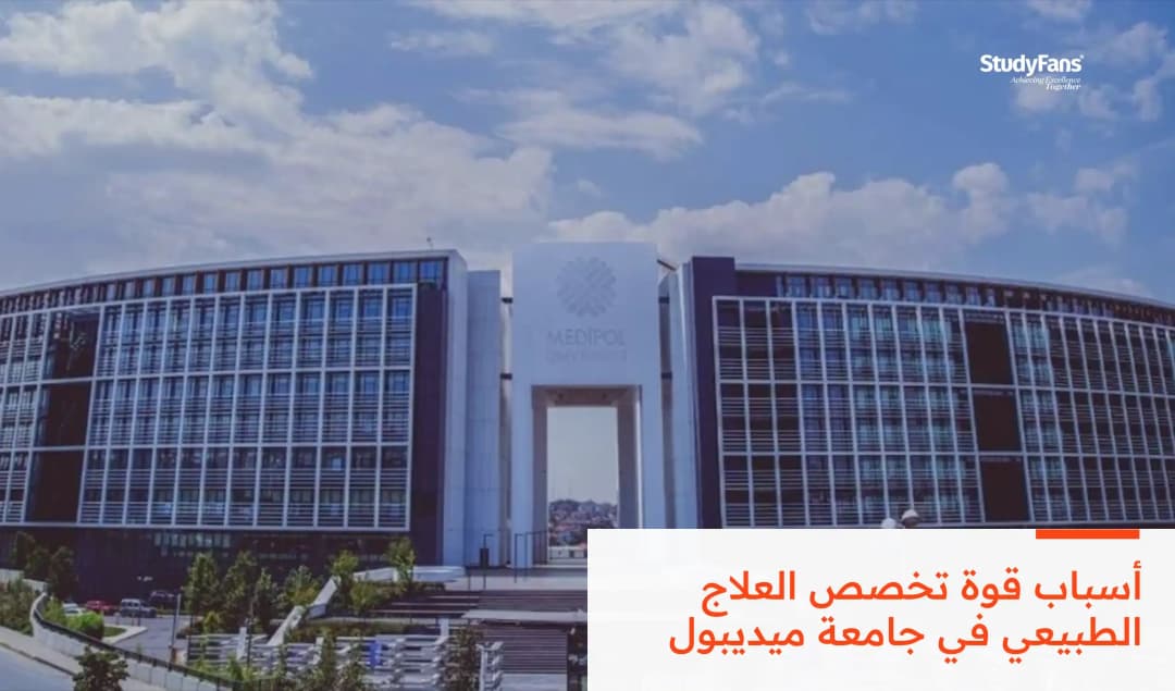 دراسة العلاج الطبيعي في جامعة ميديبول