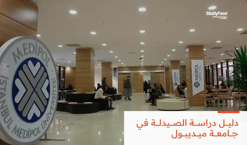 دليل دراسة الصيدلة في جامعة ميديبول