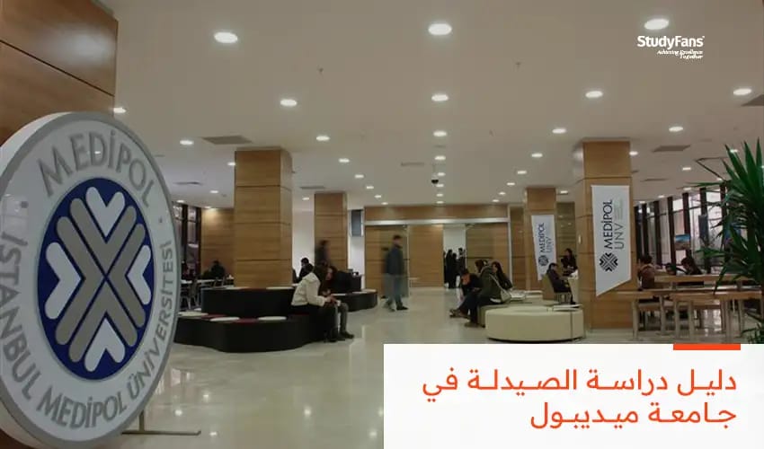 دليل دراسة الصيدلة في جامعة ميديبول