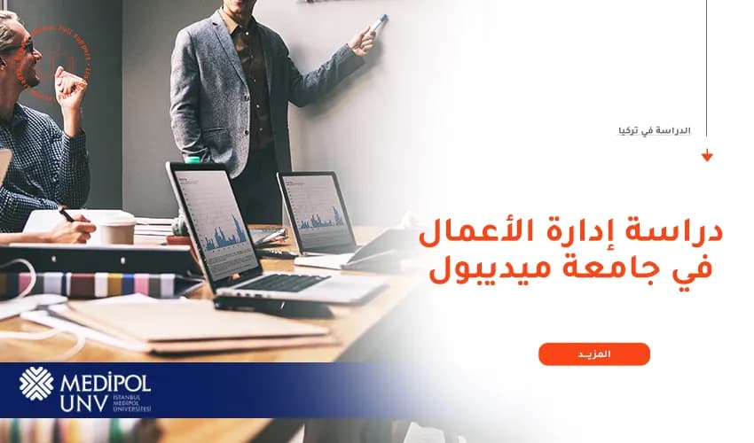 دليل دراسة تخصص إدارة أعمال في جامعة ميديبول